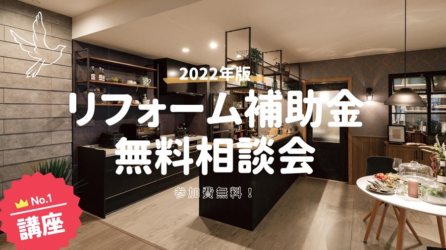 リフォーム補助金相談会