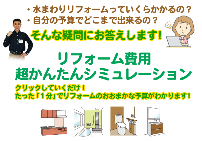 リフォーム費用シミュレーショ
