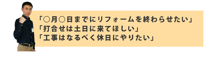 リフォームの要望