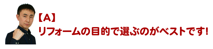 リフォーム業者は目的で選ぶ