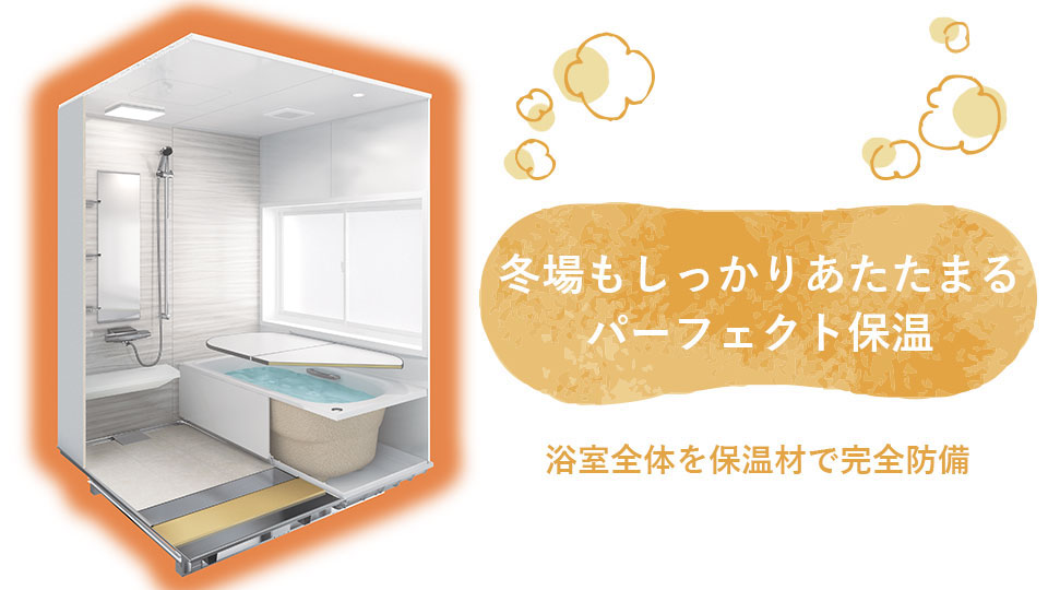 浴室全体断熱