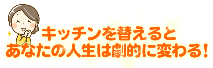 キッチンリフォーム