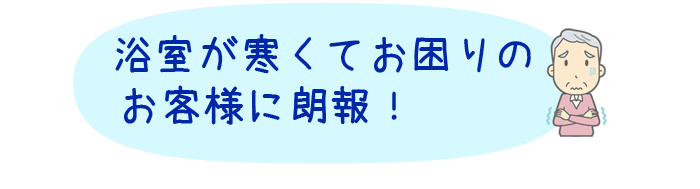 浴室の寒さを解消