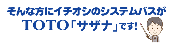 イチオシのシステムバス