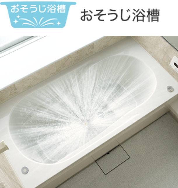 おそうじ浴槽