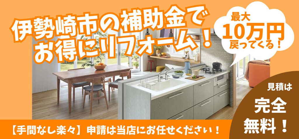 伊勢崎市リフォーム補助金