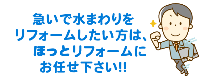 急ぎでリフォーム